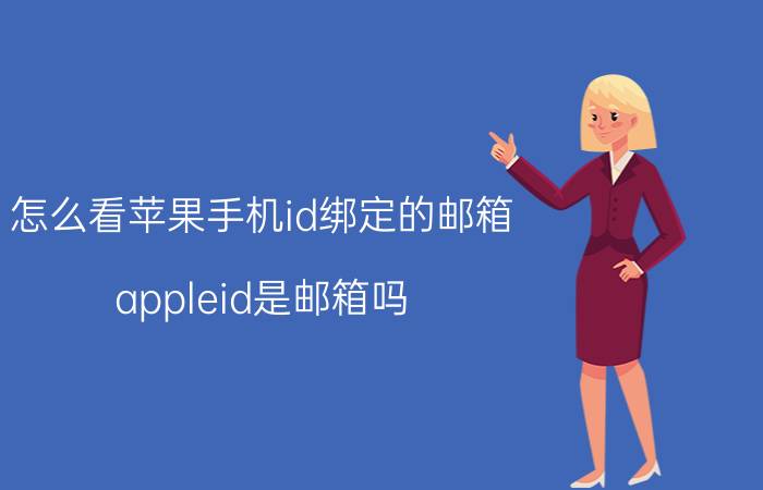 怎么看苹果手机id绑定的邮箱 appleid是邮箱吗？